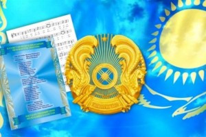 
                    В Алматы пройдет круглый стол на тему «Символы Независимости»
                