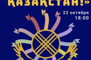 
                    В Алматы ко Дню Республики пройдет республиканский фестиваль «Өнеріміз саған –Қазақстан!»
                