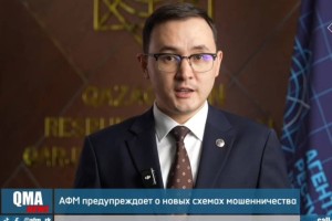 АФМ предупреждает о новых схемах мошенничества