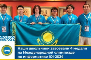 Более 560 медалей завоевали на международных олимпиадах и конкурсах казахстанские школьники