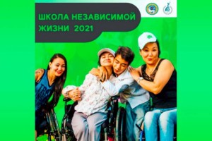 
                    В Алматы стартует социальный проект «Школа независимой жизни»
                