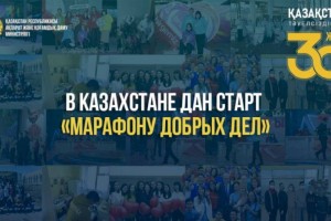 
                    «Марафон добрых дел» стартовал в Казахстане
                