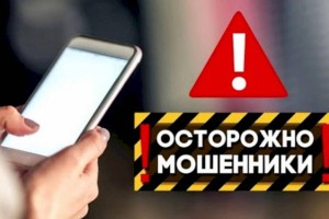 
                    Как не стать жертвой мошенников – советы полицейских
                
