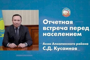
                    Аким Алмалинского района отчитается перед населением
                