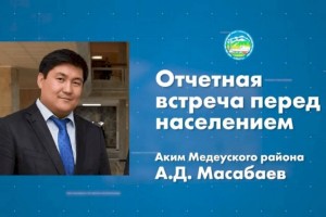 
                    Аким Медеуского района проведет отчетную встречу с населением
                