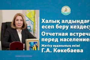 
                    Аким Жетысуского района отчитается перед населением: где можно задать вопросы
                