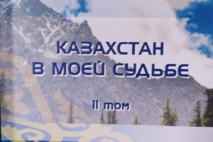 
                    Казахстан в моей судьбе – вышел второй том монументального альманаха
                