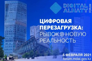
                    Международный форум Digital Almaty-2021 состоится в Алматы
                