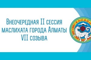 В Алматы проходит внеочередная II сессия маслихата VII созыва