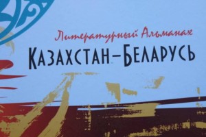 
                    В Алматы опубликован литературный альманах «Казахстан – Беларусь»
                