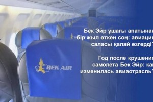 
                    Что изменилось в авиаотрасли РК через год после крушения самолета «Бек Эйр»
                
