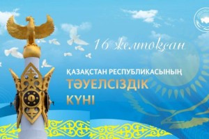 АНК поздравила казахстанцев с главным национальным праздником