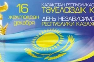
                    Амандык Баталов поздравил казахстанцев с Днем Независимости
                