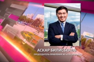 Аскар Билисбеков ответит на вопросы алматинцев в прямом эфире