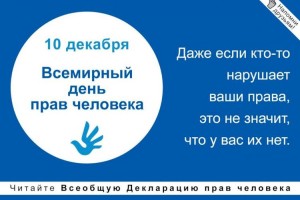 
                    Мировое сообщество в 70-й раз отмечает День прав человека
                
