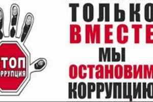 
                    Международный день борьбы с коррупцией отмечается в мире
                