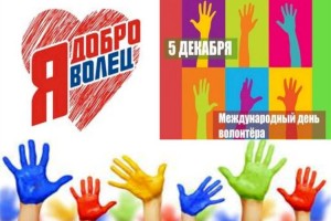 
                    Международный день волонтера отмечается в мире
                