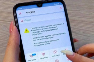 
                    Сбой на Kaspi.kz: в банке объяснили технические неполадки
                