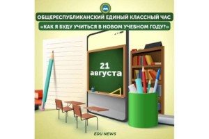 
                    Сегодня пройдет единый классный час для школьников Казахстана
                