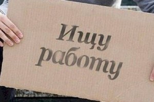 
                    Количество безработных в Казахстане выросло в 8 раз – Минтруда
                