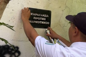 Рейд по уничтожению рекламы наркотиков прошел в Караганде