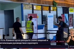 Раскрыта коррупционная схема в аэропорту Усть-Каменогорска