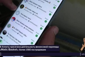 
                    В Алматы разоблачена криптопирамида: пострадали 1,9 тыс. человек
                