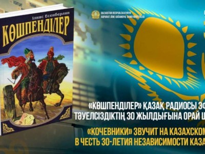 
                    Аудиоверсию книги «Кочевники» можно будет прослушать по радио
                