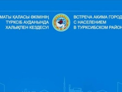 
                    Аким Алматы проводит встречу с жителями Турксибского района
                