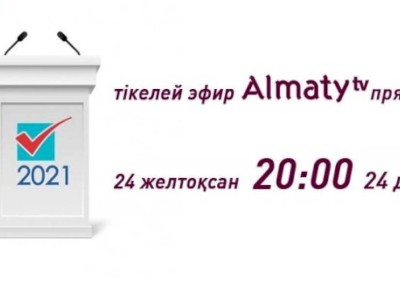 
                    Теледебаты кандидатов в депутаты маслихата Алматы пройдут 24 декабря
                