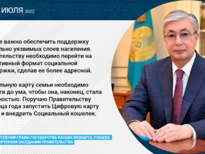 
                    Запустить до конца года Цифровую карту семьи и внедрить Социальный кошелек поручил Касым-Жомарт Токаев
                
