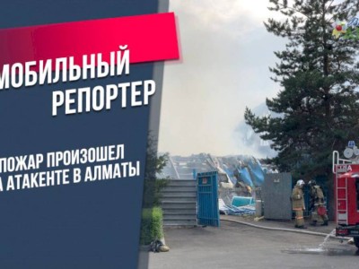 
                    Пожар произошел на Атакенте в Алматы
                