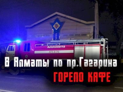 
                    В Алматы по пр.Гагарина горело кафе
                