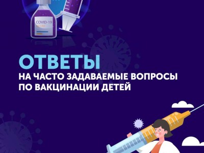
                    Ответы на часто задаваемые вопросы по вакцинации детей
                