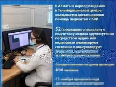 
                    В Алматы одним из важнейших решений в борьбе с КВИ  стало создание Телемедицинского центра
                