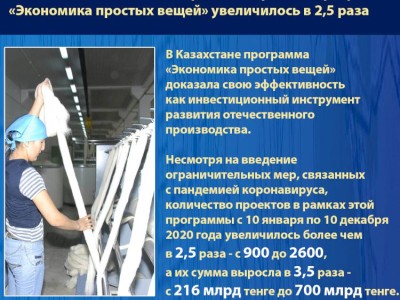 
                    Аскар Мамин: Программа  «Экономика простых вещей» доказала свою эффективность
                