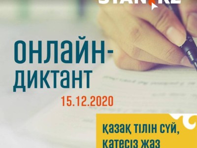 
                    15 декабря в Казахстане пройдет онлайн-диктант по казахскому языку
                