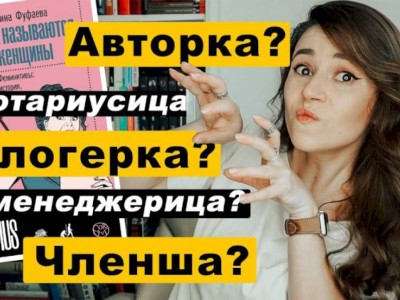 
                    Подбор слов: зачем феминистки меняют язык
                