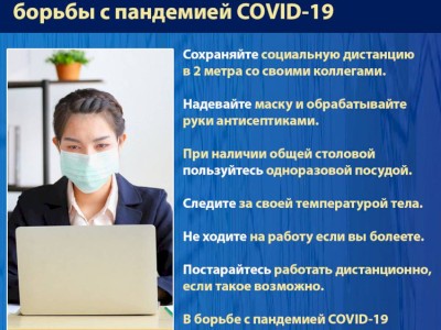 
                    Как обезопасить себя в офисе в период  борь­бы с пан­де­ми­ей COVID-19
                