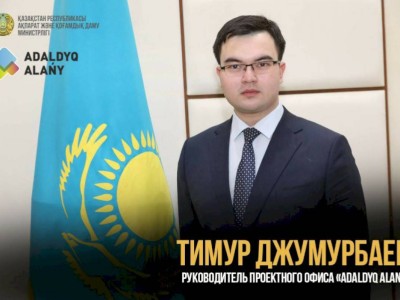 
                    Назначен руководитель проектного офиса Adaldyq alany МИОР РК
                