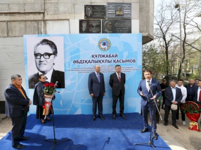 
                    Мемориальную доску известному ученому Кулжабаю Касымову открыли в Алматы
                