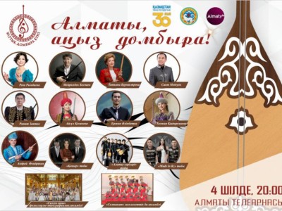 
                    Казахстан отмечает Национальный день домбры
                