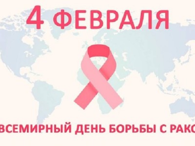 
                    Всемирный день борьбы с онкозаболеваниями отмечается сегодня
                