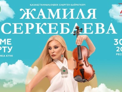 
                    Жамиля Серкебаева даст большой концерт «Елiме тарту»
                