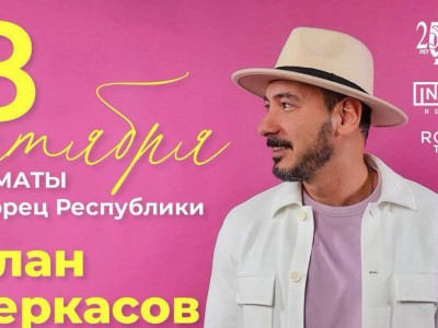 
                    В Алматы состоится сольный концерт Алана Черкасова 
                