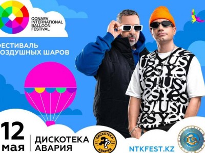 
                    Фестиваль воздушных шаров памяти Кунаева пройдет 11 и 12 мая
                