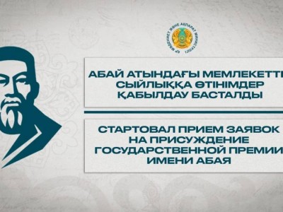 
                    Стартовал прием заявок на присуждение Госпремии имени Абая
                