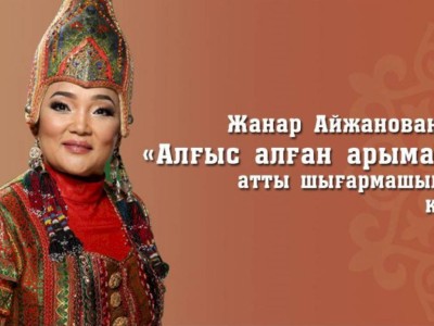 
                    В Алматы пройдет творческий вечер Жанар Айжановой, посвященный Дню благодарности
                