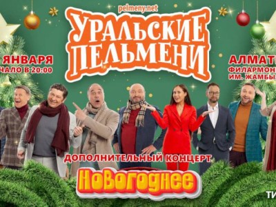 
                    Шоу «Уральские Пельмени» состоится в Алматы
                