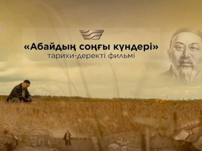 
                    В Астане прошел предпоказ фильма «Абайдың соңғы күндері»
                